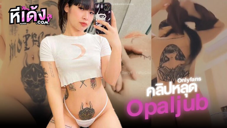 หลุดไทย onlyfans น้องโอปอล สาวสักลายเด็ดจัด opauljub โชว์หีลงโอลลี่แฟนหุ่นแซ่บน่าเอาควยเสียบหัวนมน่าดูดจัด