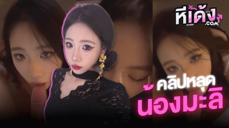 คลิปหลุด น้องมะลิ สาวไทยลูกครึ่งจีนงานดีอมควยผัวอย่างเสียวเลียยันโคนอย่างเด็ด