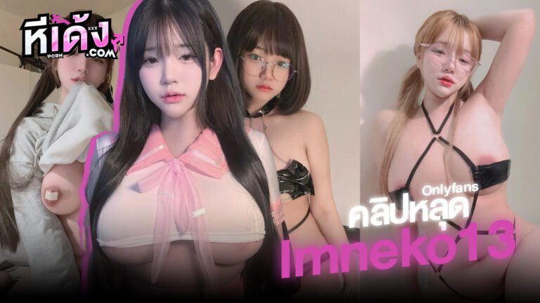 คลิปหลุดOnlyfans น้องยาหยี Imneko13 สาวคอสเพลย์สุดเด็ดทำโอลลี่แฟนยั่วๆ Neko Chan บีบนมเขี่ยหัวนมครางเสียวทำเอาควยตั้งสุดๆ