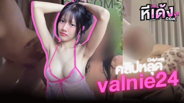 คลิปหลุดOnlyfans น้องอานา valnie24 ดาวTiktokอย่างเด็ดหันมาทำโอลลี่แฟนxxx โดนผัวจับกระแทกเสียวเย็ดสดแตกใน