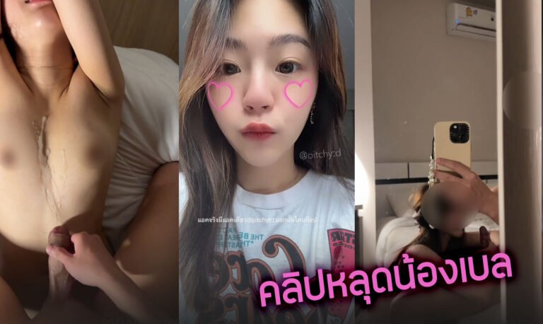 คลิปหลดน้องเบล งานแรร์โดนผัวจับเย็ดสดหีน้ำแตกคาอก น้ำพุ่งเยอะมาก pitchytd Onlyfans เจอเย็ดจัดหนักแหกหีเย็ดสดแล้วชักว่าวราดตัว xxx