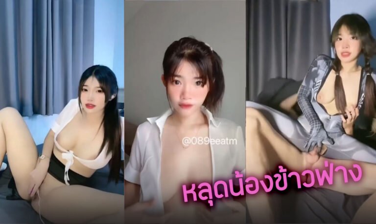คลิปหลุดน้องข้าวฟ่าง vk สาวไทยกำลังมาแรงต้องกล้องเล่นเสียวช่วยตัวเอง ก่อนเรียกผัวมาเย็ดสดรูหีโชว์คนดู ในชุดคอสเพลย์สไปร์ดี้ xxx อย่างแจ่ม