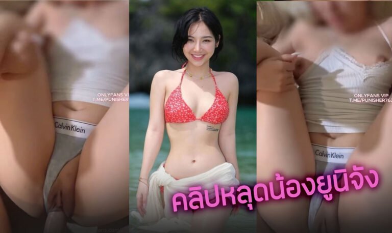 คลิปหลุดน้องยูจิตังโดนแฟนเย็ดสด หน้าอย่างสวย unijung Onlyfans คนอะไรหุ่นดีจัดๆ นมเป็นนมหีเป็นหีแหวกหีเย็ดอย่างฟิน xxx