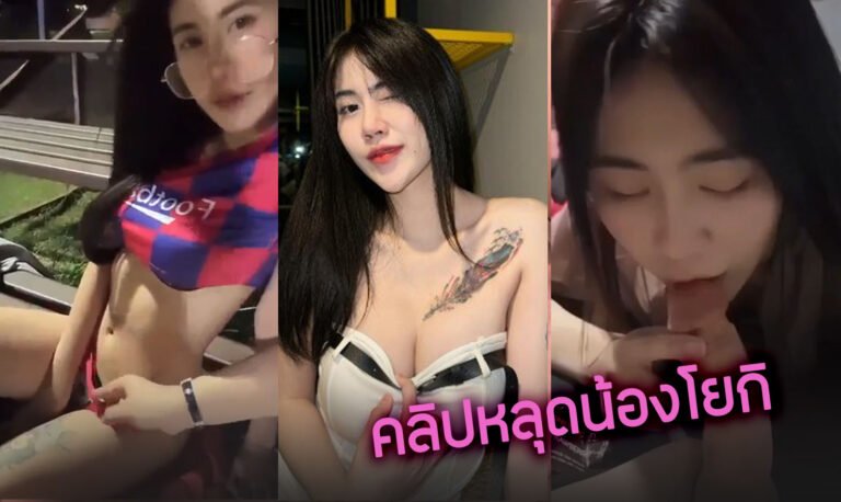 คลิปหลุดน้องโยกิ yoki_191 โดนเพื่อนพามาเขี่ยหีบนรถอย่างแจ่ม ก่อนเงี่ยนกลับไปให้ผัวเย็ดสดหี นมเด้ง xxx สาวสักลายวัยรุ่นอย่างแจ่มเลย