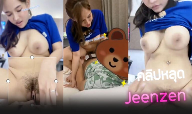 คลิปหลุดน้องส้ม Jeenzen Onlyfans น้องโคตรน่าเย็ดนอนเล่นอยู่ดีๆ ผัวมาขอเย็ดเลยอมควยให้ก่อนขึ้นคร่อมขย่มเย็ดไปที อย่างฟินเลย