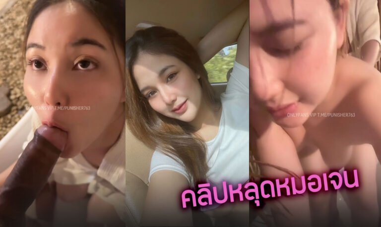 คลิปหลุดหมอเจน สาวนมใหญ่ทรงคุณหนู jennny2118 Onlyfans ดาวโป๊ Twitter 18+ แอคล็อคงานดี โม๊กควยผัวแล้วเอาหีกันมันส์ๆ เอากันไม่พักอย่างเสียวจนเสร็จ