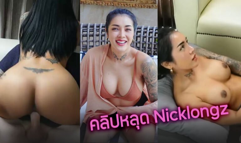 คลิปหลุด nicklongz สาวไทยนมใหญ่ที่หลายคนตามหา โคตรเด็ดบอกเลย สักลายเต็มตัวเย็ดเก่งมากสาวใหญ่ เห็นแล้วเงี่ยนเลย โดนผัวฝรั่งจับเย็ดสดหี