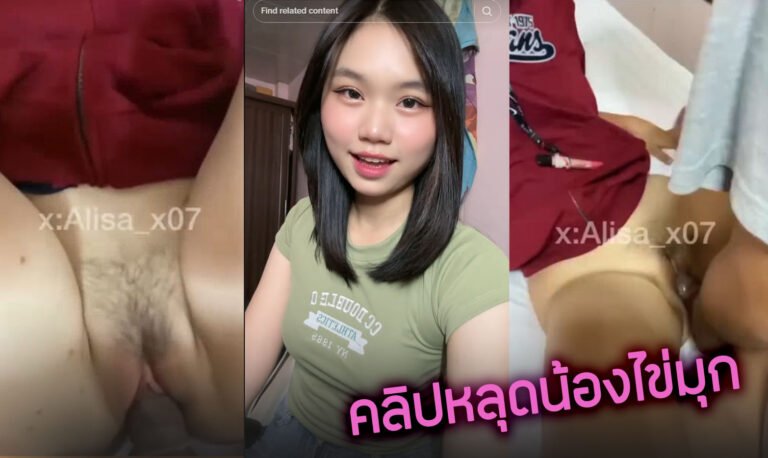 คลิปหลุดน้องไข่มุก นู๋จิ ดาวดังติ๊กตอก นัดเย็ดสวิงกิ้ง Alisa_x07 วัยรุ่นไทยขี้เงี่ยนนมอย่างใหญ่ xxx หีโคตรฟิตสีชมพูน่าซอยจัดๆ เจอเพื่อนควยใหญ่รุมเย็ดถ่ายคลิป