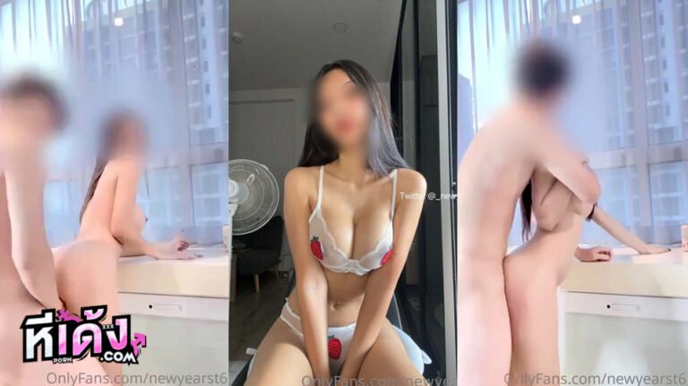 คลิปหลุดโอนลี่แฟน น้องนิวเยียร์ สาวดาวทวิตเตอร์มานัดเย็ดเสียว กระแทกหีโครตเด็ด newyearst6 เย็ดกันอย่างแจ่มจัดๆร่อนเอวครางเสียวอย่างแจ่ม เย็ดกันโครตดุจัดๆซอยหีกันอย่างมันส์งานโครตแจ่ม