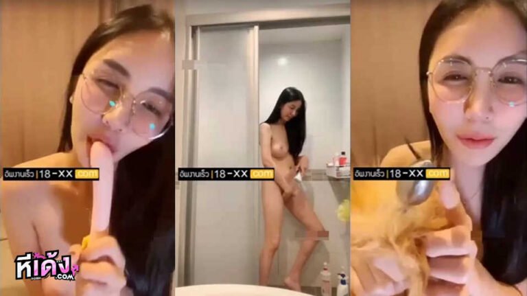 คลิปหลุด Thlive สาวแว่นขี้เงี่ยนมาไลฟ์สดแก้ผ้าโชว์หุ่นโครตเด็ดๆ มาเต้นยั่วเย็ดให้คนดูอย่างเด็ดมาเต้นยั่วเย็ดแก้ผ้าทีละชิ้น แล้วเอาควยปลอมมาแหวกขายัดหีร้องเสียวลั่นห้องงานโครตน่าจับเย็ดจัดงานโครตดี