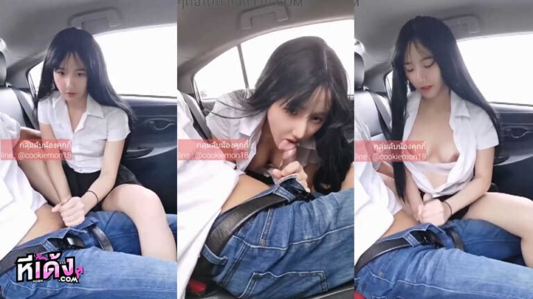 คลิปหลุดทวิตเตอร์ สาวชุดนักศึกษามาจับเล่นควยหนุ่มที่นัดเย็ด Cookiemon18 มาจับเล่นควยกันโครตเสียวแล้วมาจับควยหนุ่มที่นัดขึ้นขย่มเย็ดสด ซอยหีกันอย่างเด็ดเย็ดกันบนรถร่อนเอวโครตดี