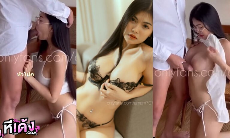 หลุดโอลี่แฟน น้องแอม amam7078 นางฟ้าสาวแว่นดชว์ลีลาโม๊กควยแบบสุดโคน ทั้งดูดทั้งเลีย มองตาไปด้วยเพื่อเพิ่มอารมณ์เซ็กส์