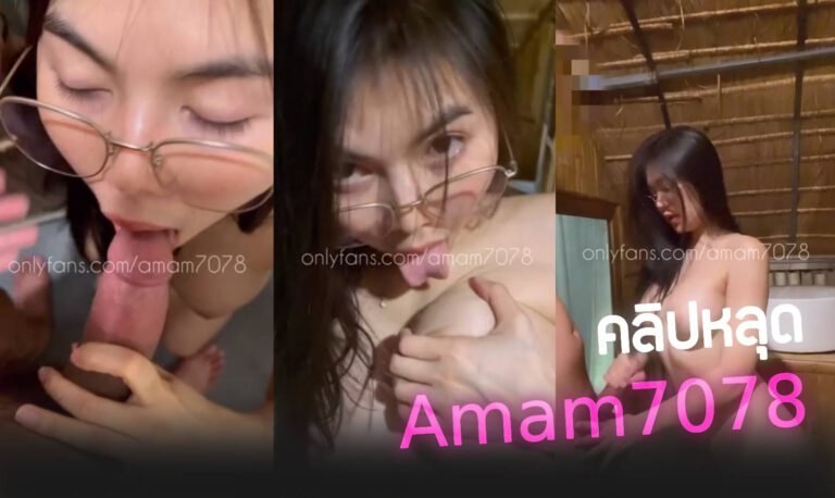 คลิปหลุดน้องแอมมาใหม่ amam7078 มาเปิดรีสอร์ทเย็ดกับหนุ่มควยใหญ่ น้องอมควยเก่งมาก หน้าตานี่ร่านควยจัดๆคนนี้ น่าจับกระแทกหีสักทีสองที
