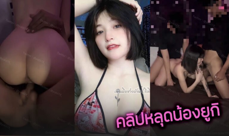 คลิปหลุดน้องยูกิ Yukii199 ดาวโป๊ Onlyfans โดนรุมเย็ดน้องสักลายผิวขาวแม่งโคตรน่าเย็ด เรียก2หนุ่มมาเอาบอกพี่ถอดเสื้อผ้าดิ หนูทำไรให้ xxx โดนรุมเย็ดเสียวเลย