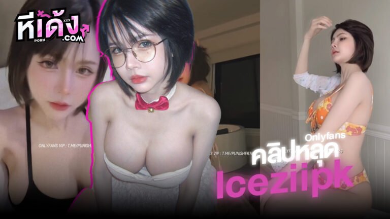 หลุดน้องไอซ์ Iceziipk ดาวโอนลี่แฟน Onlyfans รวมคลิปเด็ดต่างๆของน้องในคลิปเดียว โชว์เสียวตอนอาบน้ำแบบเงี่ยนสุดๆ ทำเอาแฟนๆหำตั้งกันทุกคน