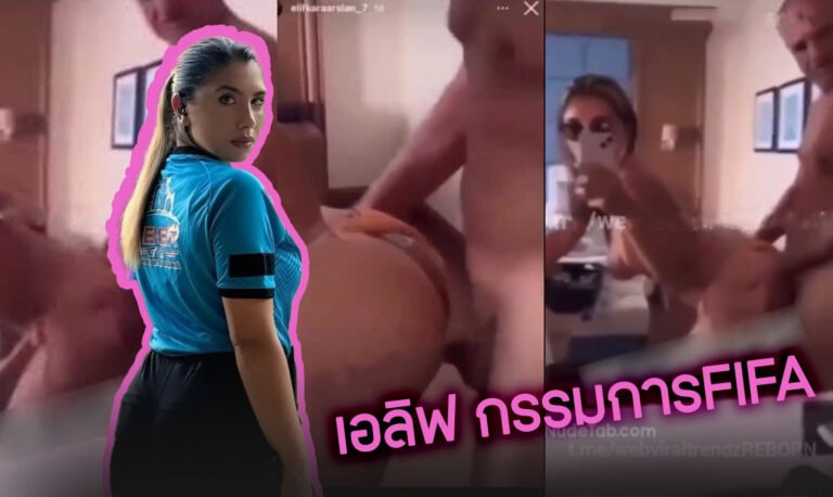 คลิปหลุด elifkaraarslan ช็อกวงการผู้ตัดสินตุรกีสาวที่โดน FIFA แบนเพราะเย็ดสดกับ เอลีฟราคาอาร์สลัน (Elif Karaarslan) สาวอิสลามที่เป็นข่าว เย็ดเอาตำแหน่ง xxx