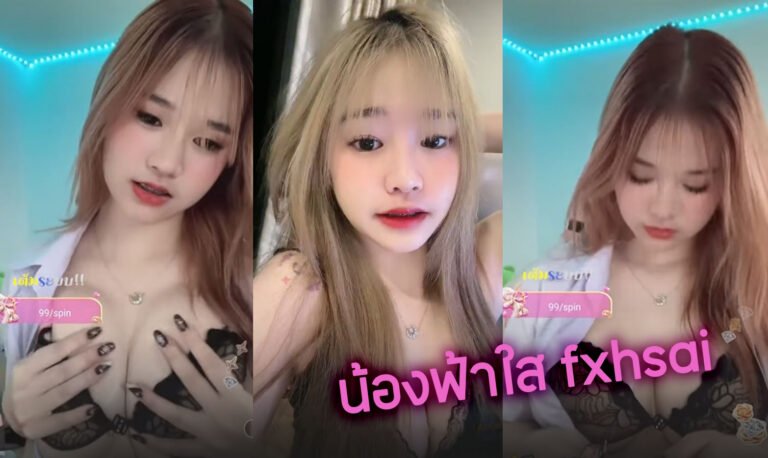 คลิปหลุด bigo น้องฟ้าใส fxhsai เน็ตไอดอลนมใหญ่ มาไลฟ์สดยั่วเย็ด ถอดเสื้อโชว์ปล็ดตะขอเสื้อในแล้วบีบนมอย่างยั่ว vk กลุ่มลับนักศึกษา