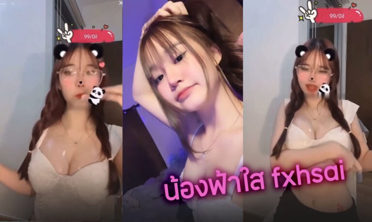 คลิปหลุด fxhsai ฟ้าใส bj สาวสวยนมใหญ่ไลฟ์สดชวนคุยเสียว อย่างน่าเย็ด มีแกล้งๆถอดโชว์ด้วย เต้นยั่วเย็ดบีบนมใหญ่ๆ อย่างยั่วดาว tiktok คนดัง