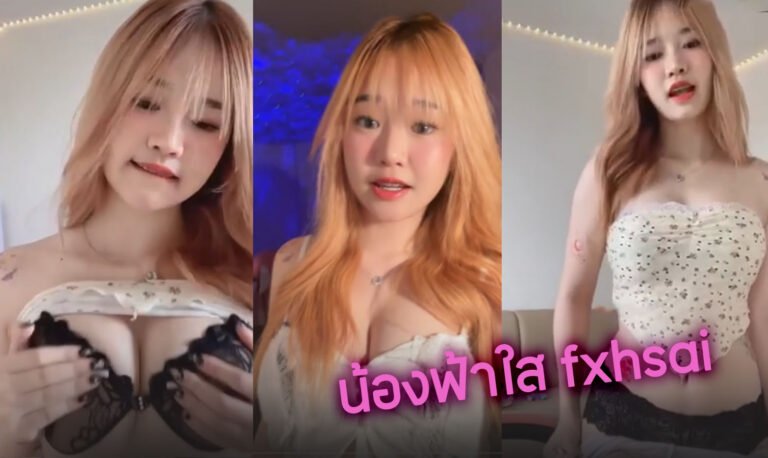 คลิปหลุดน้องฟ้าใส _fxhsai vk สาวไทยดาวติ๊กตอกนมใหญ่ xxx ไลฟ์สดโชว์นม บีบนมยั่วเย็ด CUP E คุยเสียวอย่างเด็ดน่าเย็ดจัดๆน้องคนนี้