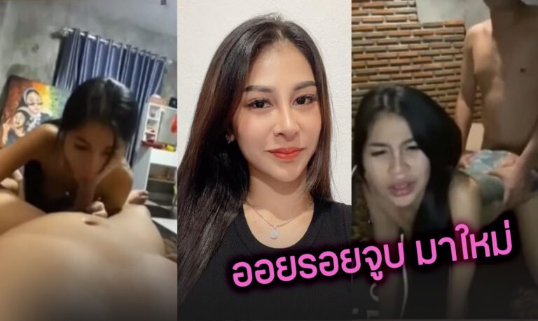 คลิปหลุดออยรอยจูบมาใหม่ สาวสวยโคโยตี้เน็ตไอดอลสักลาย ตั้งกล้องไลฟ์สดเย็ดกับผัวโชว์อย่างเสียว xxx ดูดควยจนแข็งแล้วขึ้นขย่มเย็ดสดหีอย่างเด็ด