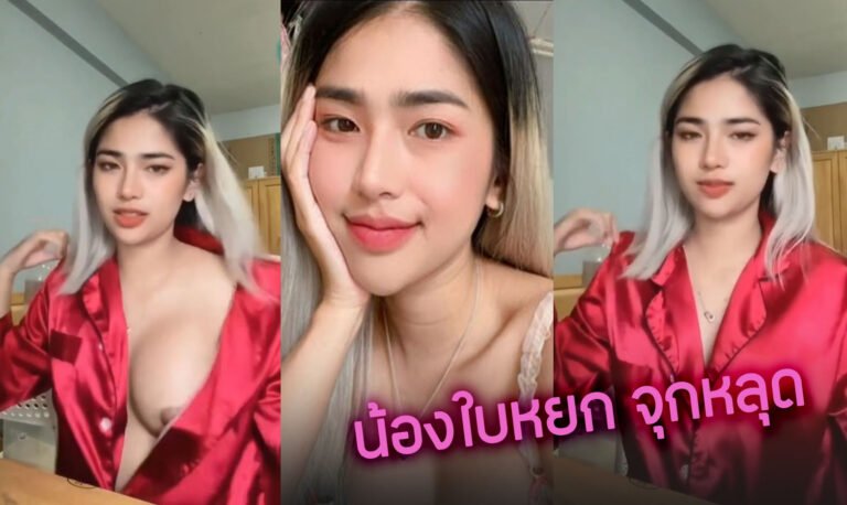 คลิปหลุดใบหยก กะทิสด (หัวนมหลุด 7 วิ) เมียเก่ายูทูปเบอร์ดัง สาวสวยหลุดกลางไลฟ์ลืมใส่เสื้อในแล้วเผลอเปิดเสื้อ เห็นจุกเต็มๆ baiyk นมใหญ่น่าเย็ดมาก