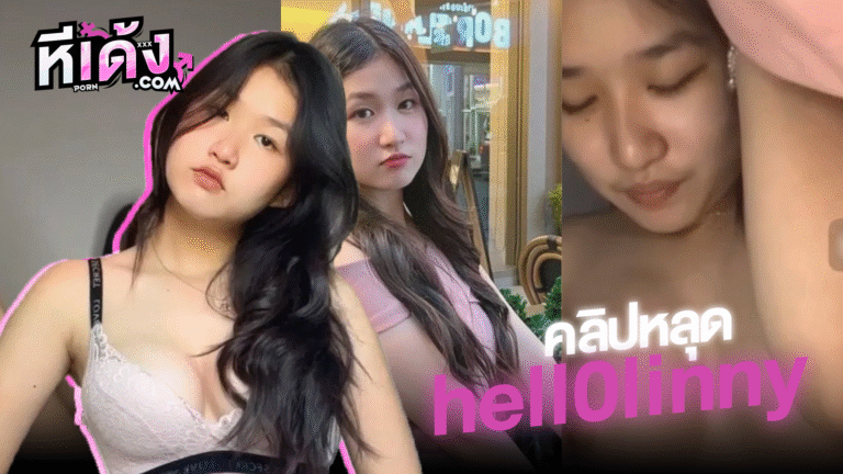 คลิปหลุด คอลเสียว hell0linny cindy น้องซินดี้ ดาวtiktok หุ่นสุดเอกซ์สวยมากหีขาวคอลเสียวกับแฟนลงกลุ่มลับโชว์เมียVK เกี่ยวเบ็ดเสียวๆน่าเย็ดมาก