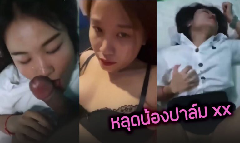 คลิปหลุดน้องปาล์ม 15 นาที นักศึกษาสาวขี้เงี่ยน นัดคนคุยมาเปิดม่านรูดเย็ด โดนควยใหญ่ๆกระแทกจุกรูหีน้ำแตก โดนเย็ดตาเหลือกเลยจุกมากค่ะ ครางลั่นห้อง