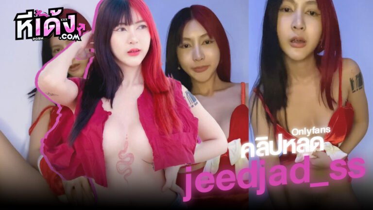 คลิปหลุด วันคริสต์มาส น้องจี๊ดจ๊าดxxxOnlyfans jeedjad_ssงานเด็ดสาวไทยดาวดังติ๊กต๊อกน่ารักนมใหญ่ยั่วเย็ด ขึ้นขย่มดิลโด้อย่างเสียวครางเงี่ยนสุดๆ