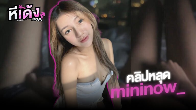 คลิปหลุด ทวิตเตอร์ น้องนาว ดาวติ๊กต๊อก mininow_ คนดังมอธุรกิจ อย่างเสียวแหวกเกงในVKเกี่ยวเบ็ดรับลมชมวิวเขี่ยหีแฉะๆครางเสียวสุดๆโคตรน่าโดนตอกหี
