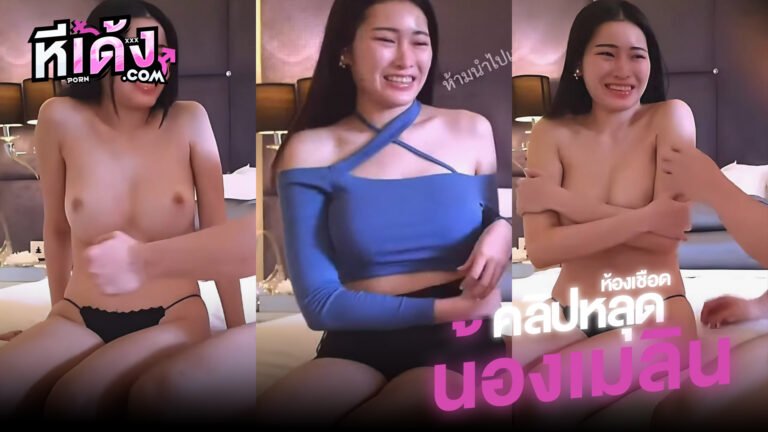 คลิปหลุด ห้องเชือดแดง งานล่าสุดVKน้องเสื้อน้ำเงิน ของดี7ใบเทาน้องเมลิน สาวไซด์ไลน์รัชดารับงานครั้งแรกจะเขินๆหน่อยโดนจับเลียหีแล้วซอยอย่างเสียว