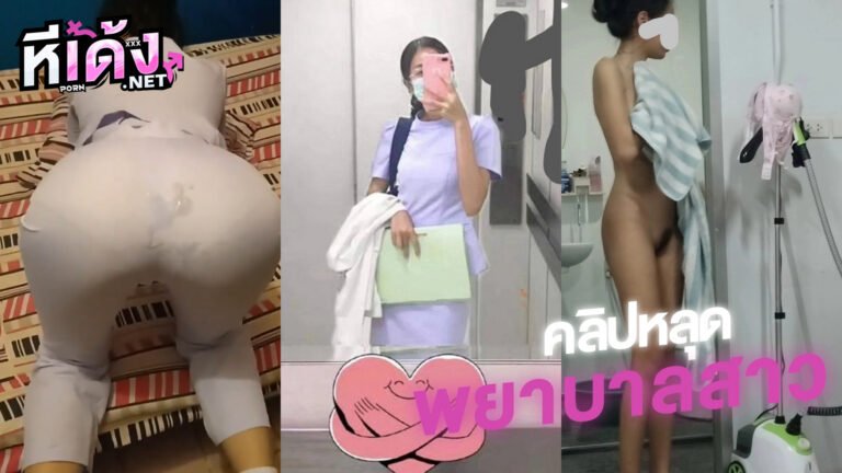 คลิปหลุดไทยVK พยาบาลสาว น้องก๊อปแก๊ป โดนจับเย็ดคาชุดเอาควยถูหีเสียวๆkaptiyaน้ำแตกเต็มกางเกงแล้วจับเขี่ยนมเล่นเสียวๆเด็ดจัด