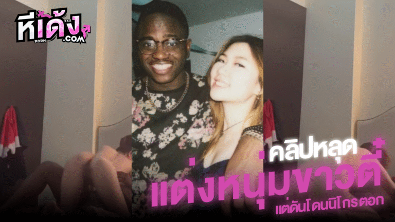 คลิปหลุดมาแรง แต่งงานกะหนุ่มขาวตี๋แล้วไงคนได้กลายเป็นนิโกรหนุ่มผิวดำซะงั้น VKสาวหมวยโดนหนุ่มนิโกรตอกหีครางเงี่ยนๆเสียวสุดๆคลิปแรร์กำลังมาแรงในtiktok
