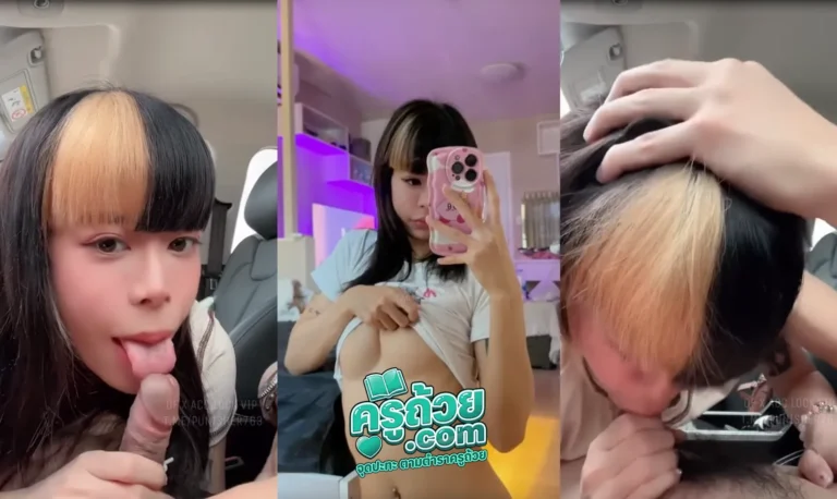 คลิปหลุด Onlyfans Bomie XXX สาวน่ารักมักมีสเต็ปอมควย นั่งรถอยู่แล้วเงี่ยนเลยขอผัวอมควยบนรถสเต็ปการอมโครตโหดเริ่้มต้นที่เลียควยแล้วไปต่อที่อมมิดด้ามโดนผัวจับกดหัวมิดควยจนสำลัก อมเสียวไม่ไหวแตกคาปาก