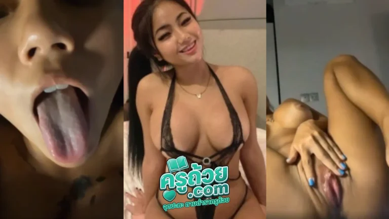 คลิปหลุด Onlyfans Preaw XXX น้องแพรวมาโชว์แหกหีเปิดช่องแคบฮอร์มุซ จกหีเข้าออกรัวๆจากนั้นเอานิ้วมาเลียน้ำหีตัวเอง แล้วทำหน้ายั่วเย็ดอย่างฟิน