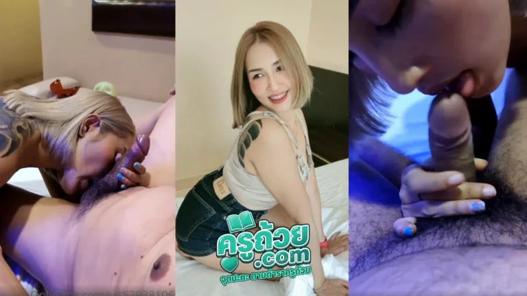 คลิปหลุด Onlyfans TICK KAKA XXX เจ๊ติ๊กสาวใหญ่นมโต นัดหนุ่มมารุม 2-1 เปิดงานด้วยการโชว์สกิว ดูดควยเลียหัวให้อย่างเสียว แล้วเอาอีกมือรูดควยให้อีกคน งานนี้เจ๊บอกตรงๆเข้ามาทีละคน ได้แตกกันหมดนี่แน่นอน