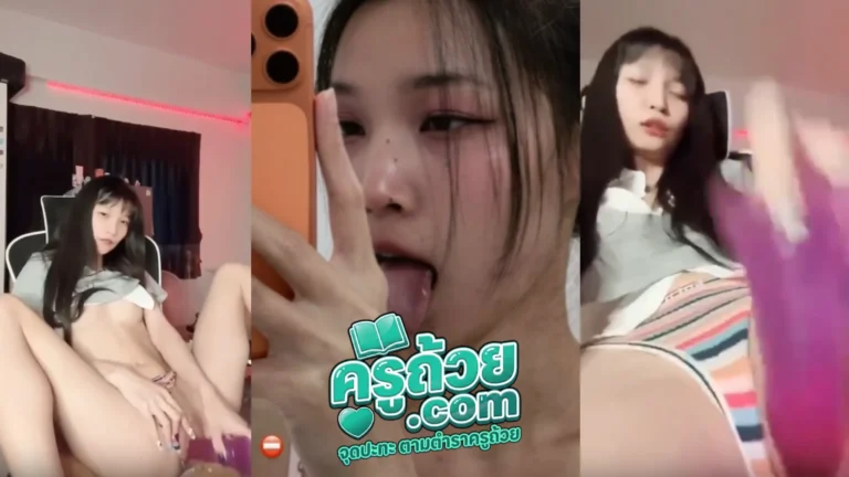 ตลิปหลุดวัยรุ่น pinkair_12 XXX สาววัยรุ่นไทยหุ่นสวยหน้าหวาน มาโชว์ลีลาช่วยตัวเอง วันนี้มากับควยปลอมสีม่วงคู่ใจ แหย่โชว์คนดูยั่วเย็ดเต็มที่ บอกตรง ๆ เห็นแบบนี้ขี้เงี่ยนจัด โคตรจะน่าเย็ด