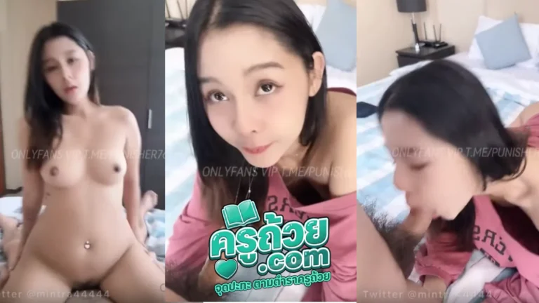 คลิปหลุด Onlyfans Mintra XXX น้องมินตรานัดผู้ชายมาเย็ดที่ห้อง มาถึงก็ก้มมาอมให้เลยเสียว ๆ จนน้ำควยเลอะเต็มปาก เสร็จแล้วต่อด้วยโดนจับนอนลงเตียง แล้วซอยหีต่อแบบจุก ๆ กระแทกกันโคตรมันส์