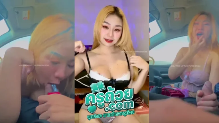 คลิปหลุด Onlyfans Ariay XXX วัยรุ่นไทยผมทองถ่ายคลิปโชว์ลีลาเสียว อมควยให้ผัวผู้ชายตอนกำลังขับรถ ดูดควยพร้อมพอต งานนี้เสียวของจริงไม่ใช่แค่ควย ทำหน้าโคตรฟินจบคลิปคงจอดเย็ด