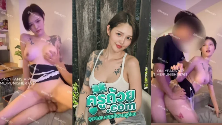 คลิปหลุด Onlyfans Mueylix XXX สาวหมวยหุ่นนางฟ้าหน้าสวย ตั้งกล้องขย่มเย็ดผู้ชาย เอวโคตรดีกระแทกอย่างเสียว แล้วเปลี่ยนมาซอยท่าหมากันต่อ หุ่นโคตรน่าเย็ดเลย
