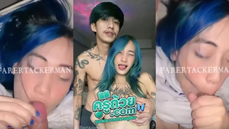 คลิปหลุด Onlyfans farertackerman XXX น้องเฟิร์ส สาวผมฟ้า เมาเหล้าแล้วมาให้ผัวชักว่าว แตกใส่หน้าแล้วอมควยต่อ ยังทำหน้าเสียวอย่างฟิน ยั่วเย็ดชิบหายคนนี้ ผลงานดีๆมีให้เห็นตลอด