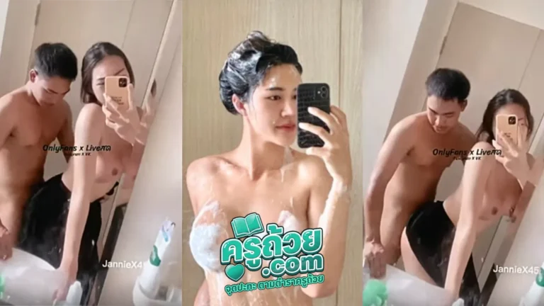 คลิปหลุด Onlyfans JannieX4 XXX น้องเจนนี่เอ็กซ์สาวไทยหุ่นสวย ถ่ายคลิปหน้ากระจก ให้ผู้ชายซอยหีจากข้างหลัง ผู้ชายเย็ดไปยิ้มไปแล้วเอามือบีบนม ทำหน้าอย่างเสียว