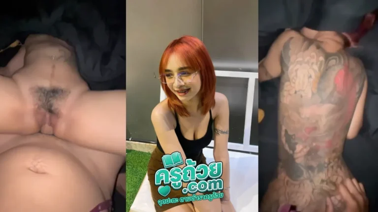 คลิปหลุด มิ้วลายมังกร xxx อดีตทรงซ้อที่อัพเกรดมาแล้วแต่ยังเหลือลายมังกรไว้ที่หลังอยู่แบบเต็มระบบ โดนผัวจับซอยหีท่าเบสิคแบบมิดลำควยก่อนจะเงี่ยนไม่ไหวเลยกระดกหีเย็ดเอง สุดท้ายเปลี่ยนมาเย็ดเป็นท่าหมาแบบเห็นลายมังกรที่หลังแบบเน้นๆจนแตกคารู