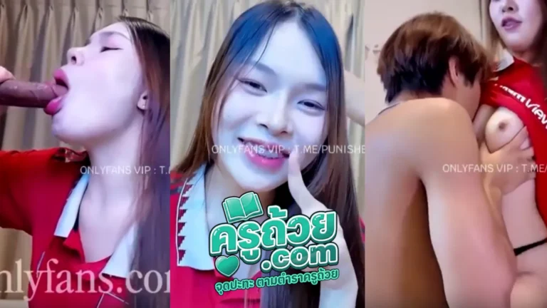 คลิปหลุด Onlyfans mojinim xxx น้องโมจิสาวแมนยู นัดผู้ชายมาเล่นบอร์ดเกมที่ห้อง แต่เป็นเกมสุ่มท่าเย็ด พอสุ่มได้ก็เริ่มจากดูดควยให้ก่อนเลย หลังจากนั้นค่อยไปเย็ดกันต่อ สรุปเกมเล่นได้ตาเดียว เย็ดกันทั้งคืนแถมเย็ดสดแตกในซะด้วย