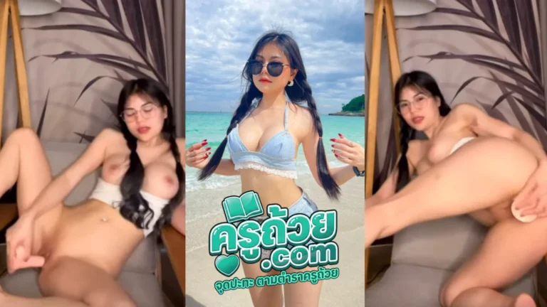 คลิปหลุด Onlyfans Amam7078 XXX น้องแอนสาวสวยใส่แว่น ตั้งกล้องถ่ายคลิปช่วยตัวเอง เอาควยปลอมมายัดให้ดู ทำหน้าอย่างเสียว เสียงครางฟินจัดโคตรน่าเย็ด