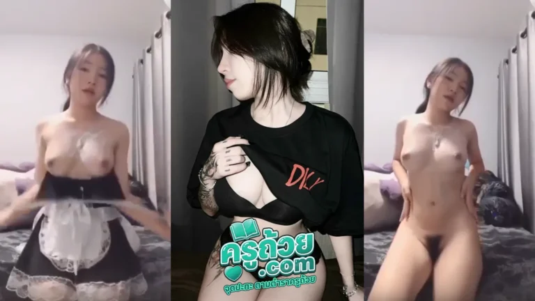 คลิปหลุด Dekbabymei หรือ mxilhxn XXX ใส่ชุดเมดมาทาครีมนวดโชว์เสียวยั่วเอฟซีทางบ้าน นมเป็นเต้าน่าจับเด้าชิบหาย