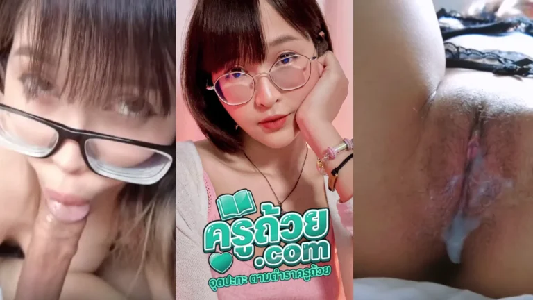 คลิปหลุด Onlyfans deerlong XXX น้องกวางเดียร์ลอง สาวแว่นดาวโอลลี่แฟน ถ่ายคลิปเสียวใส่ชุดลูกไม้ มายั่วผัวอมควยให้เสียว ๆ ก่อนจะหันหลังให้ซอยท่าหมา แบบเย็ดสดแตกในซะด้วย