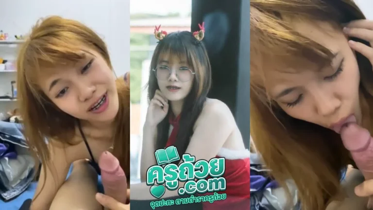 คลิปหลุดทางบ้าน น้องขมิ้น XXX สาวแว่นวัยรุ่นไทยเมาจัดแล้วมาใส่ชุดยั่ว อมควยให้ผู้ชายถ่ายคลิป อมเสียวจัดคออย่างลึก ทำไปทำมาหมดแรง เลยขอเปลี่ยนเป็นนอนเลียควยแทน อย่างฟิน
