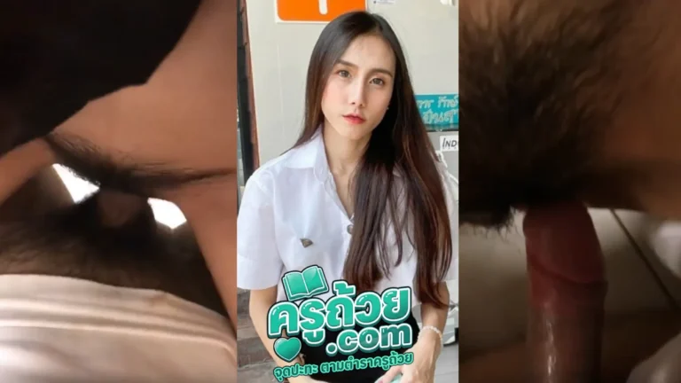 คลิปหลุดนักศึกษา muaylex241 XXX คู่รักวัยรุ่นไทยทนไม่ไหว นัดกันมาเย็ดที่ห้องทำในมอ แอบเย็ดกันครางดังไม่ได้ แต่โคตรเสียวเพราะเย็ดสดไม่ใส่ถุง ซอยไปต้องเก็บเสียงไป ตื่นเต้นมากแอบเย็ดแบบนี้