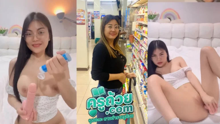 คลิปหลุด Onlyfan Amam7078 XXX แอมแอมสาวแว่นทรงเนิร์ด มาโชว์รีวิวควยปลอมให้ดู ตั้งกล้องเอาเจลหล่อลื่น ถูดิลโด้โชว์แล้วเอามาแหย่หีทำหน้าฟินอย่างเสียว โคตรน่าเย็ด