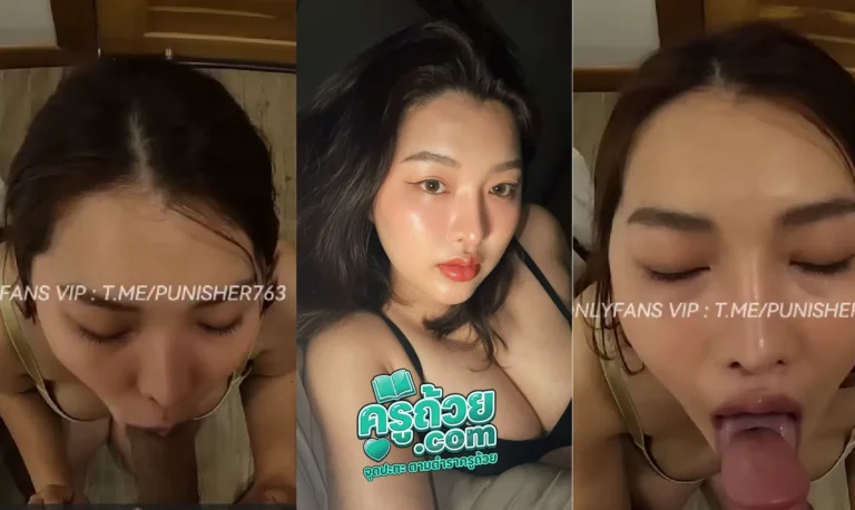 คลิปหลุด Onlyfans Ngngam xxx น้องแก้มสาวอวบเงี่ยนจัดชวนผัวมาอมควยโชว์ลีลาในการอมโคตรเสียวควย เห็นหน้าแล้วอยากเอาควยยัดปาก นมเด้งใหญ่โคตรน่าดูดสาวอวบน่าเย็ดจัด